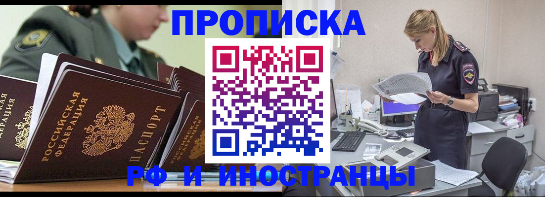 купить прописку в Голицыно